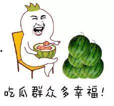 吃瓜群众在等你